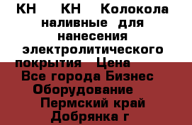 КН-3,  КН-5  Колокола наливные  для нанесения электролитического покрытия › Цена ­ 111 - Все города Бизнес » Оборудование   . Пермский край,Добрянка г.